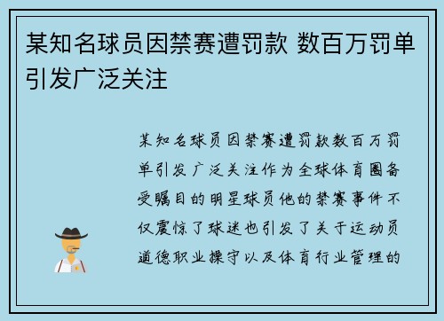某知名球员因禁赛遭罚款 数百万罚单引发广泛关注