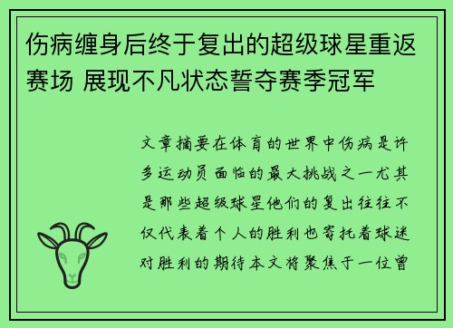 伤病缠身后终于复出的超级球星重返赛场 展现不凡状态誓夺赛季冠军