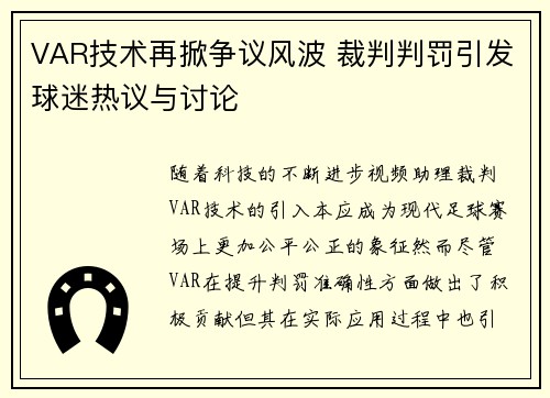 VAR技术再掀争议风波 裁判判罚引发球迷热议与讨论
