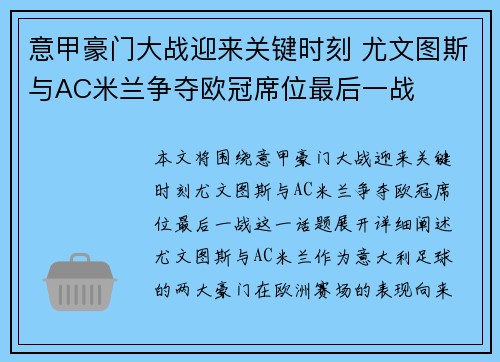 意甲豪门大战迎来关键时刻 尤文图斯与AC米兰争夺欧冠席位最后一战