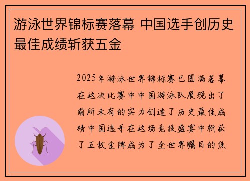 游泳世界锦标赛落幕 中国选手创历史最佳成绩斩获五金