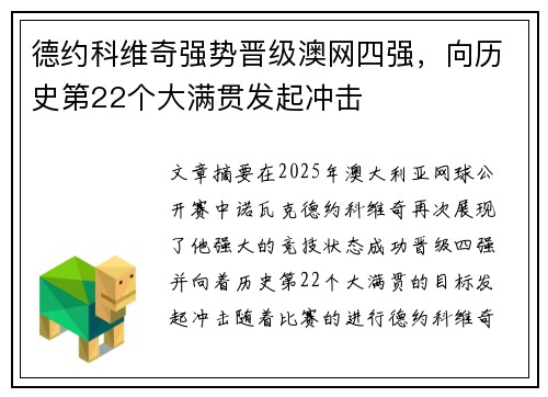 德约科维奇强势晋级澳网四强，向历史第22个大满贯发起冲击