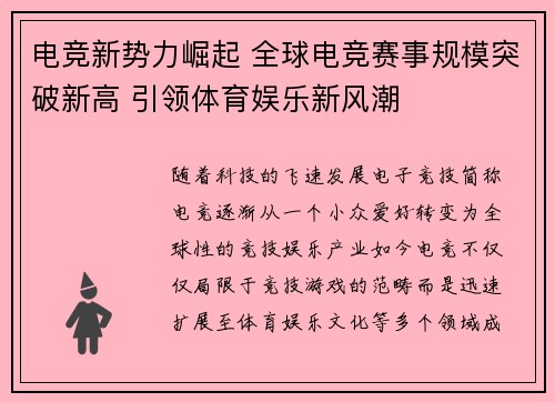 电竞新势力崛起 全球电竞赛事规模突破新高 引领体育娱乐新风潮