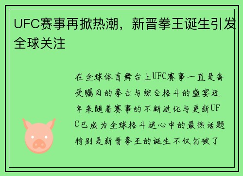 UFC赛事再掀热潮，新晋拳王诞生引发全球关注