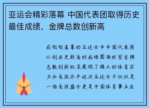 亚运会精彩落幕 中国代表团取得历史最佳成绩，金牌总数创新高