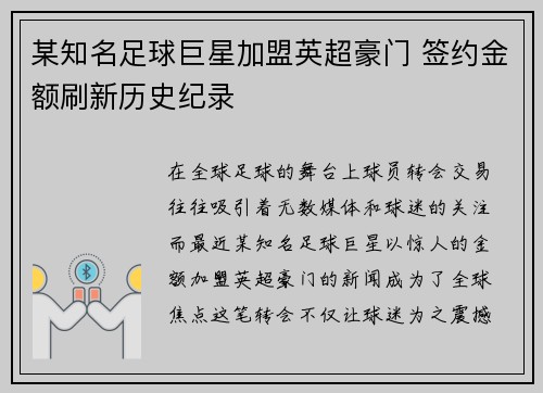某知名足球巨星加盟英超豪门 签约金额刷新历史纪录