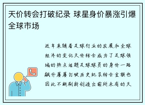 天价转会打破纪录 球星身价暴涨引爆全球市场