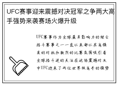 UFC赛事迎来震撼对决冠军之争两大高手强势来袭赛场火爆升级