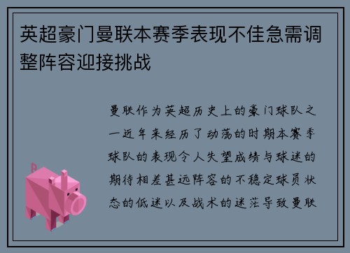 英超豪门曼联本赛季表现不佳急需调整阵容迎接挑战
