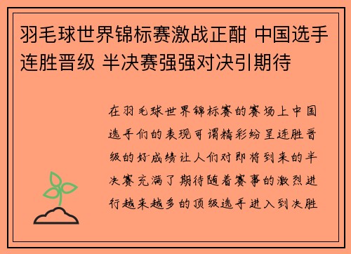 羽毛球世界锦标赛激战正酣 中国选手连胜晋级 半决赛强强对决引期待