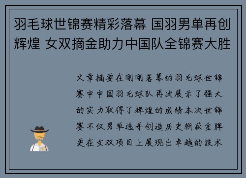 羽毛球世锦赛精彩落幕 国羽男单再创辉煌 女双摘金助力中国队全锦赛大胜