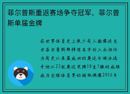 菲尔普斯重返赛场争夺冠军，菲尔普斯单届金牌