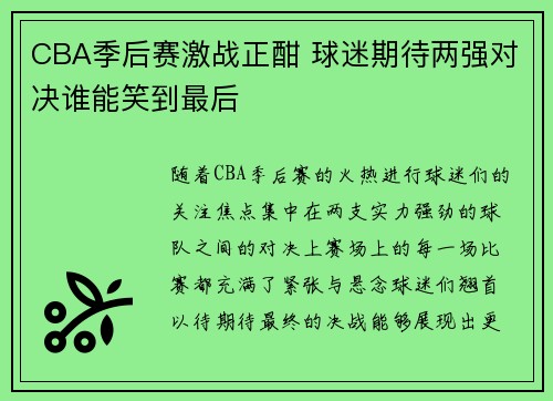 CBA季后赛激战正酣 球迷期待两强对决谁能笑到最后