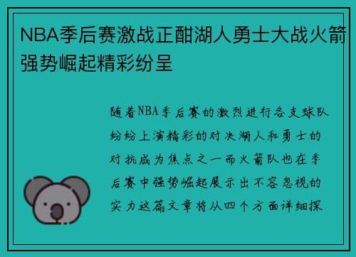 NBA季后赛激战正酣湖人勇士大战火箭强势崛起精彩纷呈