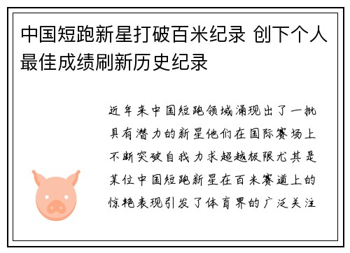 中国短跑新星打破百米纪录 创下个人最佳成绩刷新历史纪录