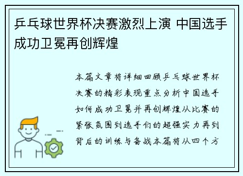 乒乓球世界杯决赛激烈上演 中国选手成功卫冕再创辉煌