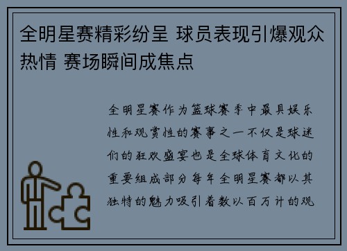 全明星赛精彩纷呈 球员表现引爆观众热情 赛场瞬间成焦点
