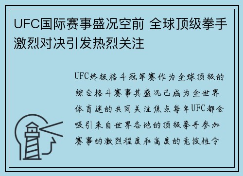 UFC国际赛事盛况空前 全球顶级拳手激烈对决引发热烈关注
