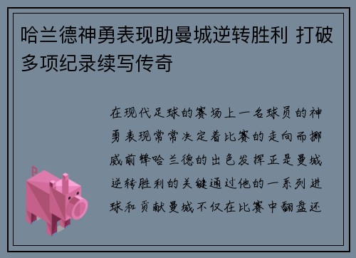 哈兰德神勇表现助曼城逆转胜利 打破多项纪录续写传奇