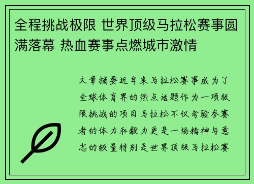 全程挑战极限 世界顶级马拉松赛事圆满落幕 热血赛事点燃城市激情