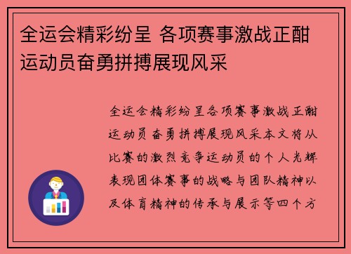 全运会精彩纷呈 各项赛事激战正酣 运动员奋勇拼搏展现风采