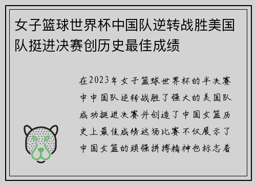 女子篮球世界杯中国队逆转战胜美国队挺进决赛创历史最佳成绩