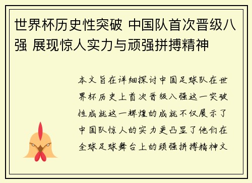 世界杯历史性突破 中国队首次晋级八强 展现惊人实力与顽强拼搏精神