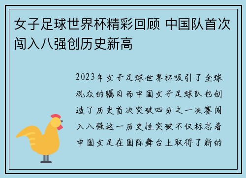 女子足球世界杯精彩回顾 中国队首次闯入八强创历史新高
