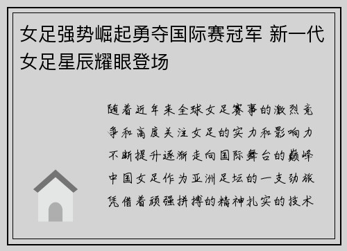 女足强势崛起勇夺国际赛冠军 新一代女足星辰耀眼登场
