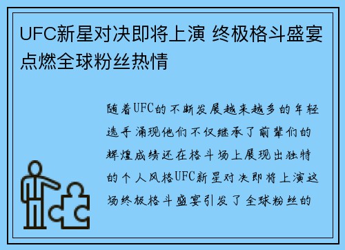 UFC新星对决即将上演 终极格斗盛宴点燃全球粉丝热情