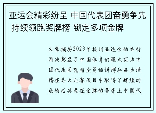 亚运会精彩纷呈 中国代表团奋勇争先 持续领跑奖牌榜 锁定多项金牌