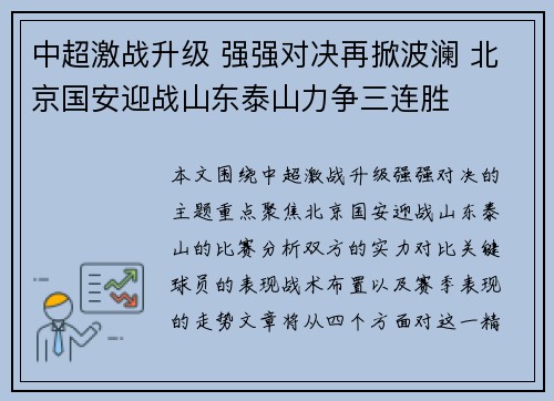 中超激战升级 强强对决再掀波澜 北京国安迎战山东泰山力争三连胜