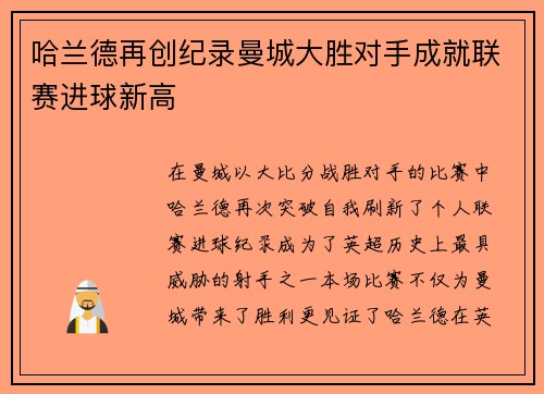 哈兰德再创纪录曼城大胜对手成就联赛进球新高
