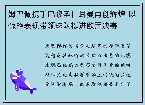 姆巴佩携手巴黎圣日耳曼再创辉煌 以惊艳表现带领球队挺进欧冠决赛