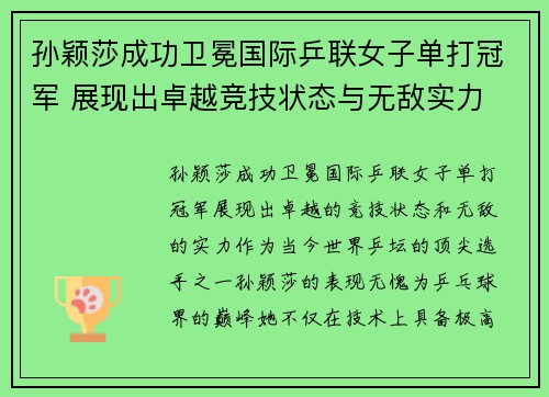 孙颖莎成功卫冕国际乒联女子单打冠军 展现出卓越竞技状态与无敌实力