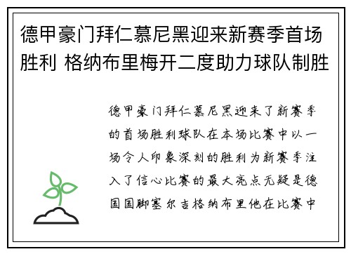 德甲豪门拜仁慕尼黑迎来新赛季首场胜利 格纳布里梅开二度助力球队制胜