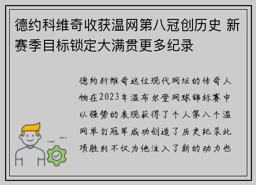 德约科维奇收获温网第八冠创历史 新赛季目标锁定大满贯更多纪录