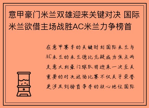 意甲豪门米兰双雄迎来关键对决 国际米兰欲借主场战胜AC米兰力争榜首