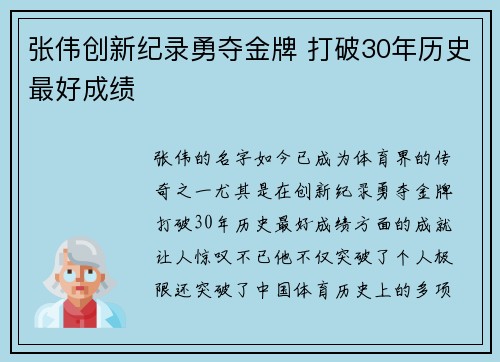 张伟创新纪录勇夺金牌 打破30年历史最好成绩