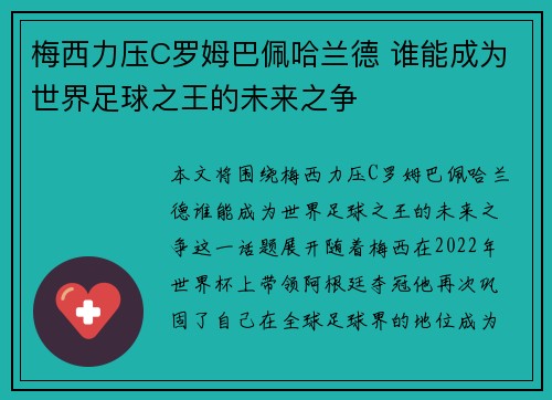 梅西力压C罗姆巴佩哈兰德 谁能成为世界足球之王的未来之争