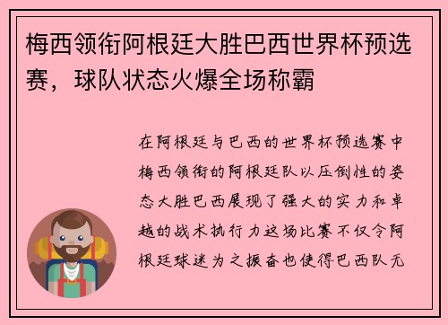 梅西领衔阿根廷大胜巴西世界杯预选赛，球队状态火爆全场称霸