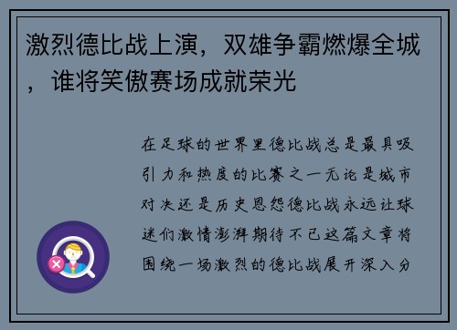 激烈德比战上演，双雄争霸燃爆全城，谁将笑傲赛场成就荣光