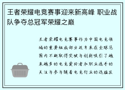 王者荣耀电竞赛事迎来新高峰 职业战队争夺总冠军荣耀之巅