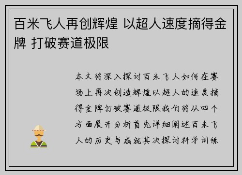 百米飞人再创辉煌 以超人速度摘得金牌 打破赛道极限