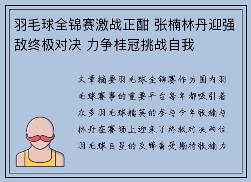 羽毛球全锦赛激战正酣 张楠林丹迎强敌终极对决 力争桂冠挑战自我