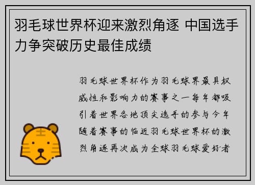 羽毛球世界杯迎来激烈角逐 中国选手力争突破历史最佳成绩
