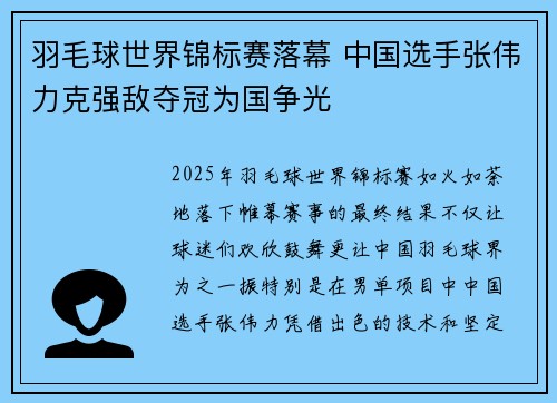 羽毛球世界锦标赛落幕 中国选手张伟力克强敌夺冠为国争光