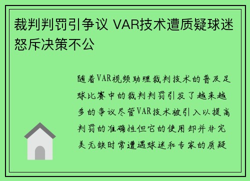裁判判罚引争议 VAR技术遭质疑球迷怒斥决策不公
