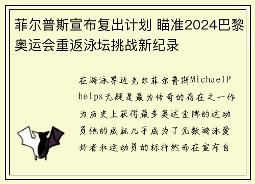 菲尔普斯宣布复出计划 瞄准2024巴黎奥运会重返泳坛挑战新纪录