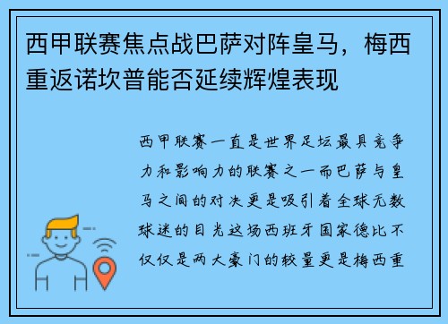 西甲联赛焦点战巴萨对阵皇马，梅西重返诺坎普能否延续辉煌表现